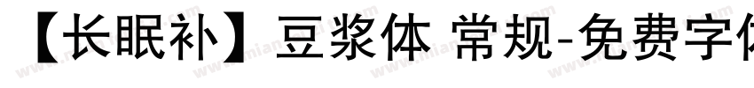 【长眠补】豆浆体 常规字体转换
